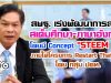 สพฐ. เร่งพัฒนาการสอนสเต็มศึกษา-ภาษาอังกฤษ โดยมี Concept “STEEM 4E" ภายใต้โครงการ Restart Thailand โดย กลุ่ม ปตท.