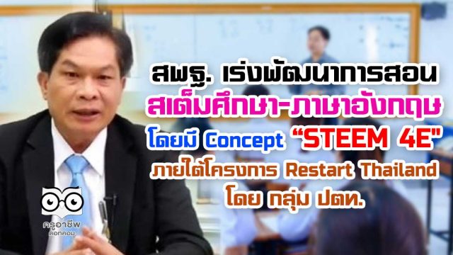 สพฐ. เร่งพัฒนาการสอนสเต็มศึกษา-ภาษาอังกฤษ โดยมี Concept “STEEM 4E" ภายใต้โครงการ Restart Thailand โดย กลุ่ม ปตท.