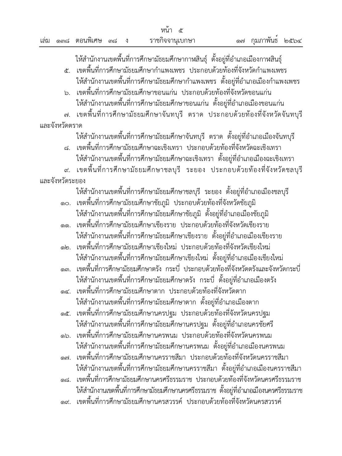 มีผลบังคับใช้ทันที!! ราชกิจจานุเบกษา ประกาศ ศธ. เพิ่มเขตมัธยมศึกษา (สพม.) อีก 20 เขต รวมเป็น 62 เขต