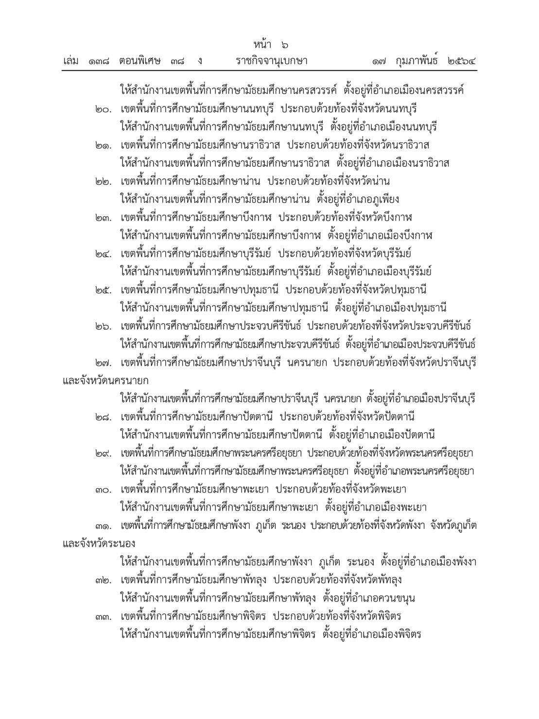 มีผลบังคับใช้ทันที!! ราชกิจจานุเบกษา ประกาศ ศธ. เพิ่มเขตมัธยมศึกษา (สพม.) อีก 20 เขต รวมเป็น 62 เขต