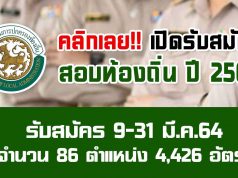 คลิกเลย!! สมัครสอบท้องถิ่น ปี 2564 รับสมัคร 9-31 มี.ค.64 จำนวน 86 ตำแหน่ง 4,426 อัตรา