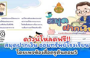 ดาวน์โหลดฟรี!! สมุดฝากเงิน กิจกรรมออมทรัพย์โรงเรียน ไฟล์เวิร์ด พร้อมปกสวย โดยเพจห้องสื่อครูต้นคอม5