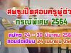 มาแล้ว!! สพฐ.เปิดรับสมัครสอบครูผู้ช่วย กรณีพิเศษ 2564 วันที่ 24 - 30 มีนาคม 2564 สอบข้อเขียน 24 เมษายน 2564