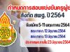 กำหนดการสอบแข่งขันครูผู้ช่วย สังกัด สพฐ. ปี 2564 รับสมัคร 5-11 พฤษภาคม 2564