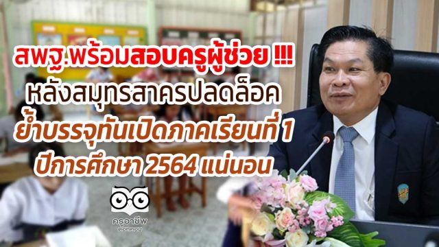 สพฐ.พร้อมสอบครูผู้ช่วย !!! หลังสมุทรสาครปลดล็อค ย้ำทันเปิดภาคเรียนที่ 1 ปีการศึกษา 2564 แน่นอน