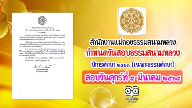 สํานักงานแม่กองธรรมสนามหลวง ประกาศวันสอบธรรมสนามหลวง เฉพาะธรรมศึกษา ปีการศึกษา ๒๕๖๓ ในวันศุกร์ที่ ๕ มีนาคม ๒๕๖๔