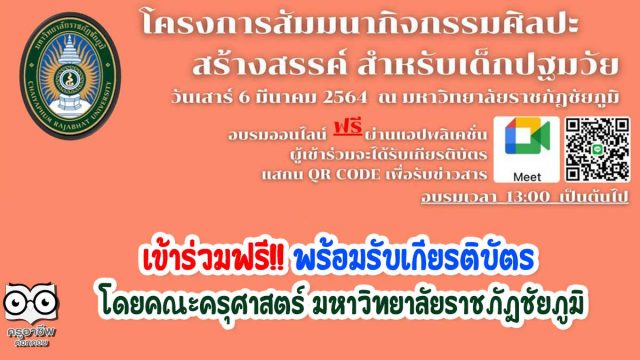 งานสัมมนาฟรี!! สำหรับครูปฐมวัย หัวข้อเรื่อง “ กิจกรรมศิลปะสร้างสรรค์ สำหรับเด็กปฐมวัย “ พร้อมรับเกียรติบัตร โดยคณะครุศาสตร์ มหาวิทยาลัยราชภัฎชัยภูมิ