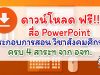 ดาวน์โหลด ฟรี!! สื่อ PowerPoint ประกอบการสอน วิชาสังคมศึกษา ครบ 4 สาระฯ จากอักษร