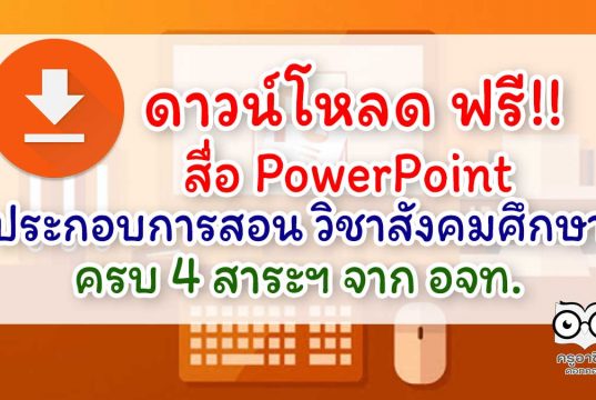 ดาวน์โหลด ฟรี!! สื่อ PowerPoint ประกอบการสอน วิชาสังคมศึกษา ครบ 4 สาระฯ จากอักษร