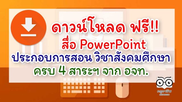 ดาวน์โหลด ฟรี!! สื่อ PowerPoint ประกอบการสอน วิชาสังคมศึกษา ครบ 4 สาระฯ จากอักษร