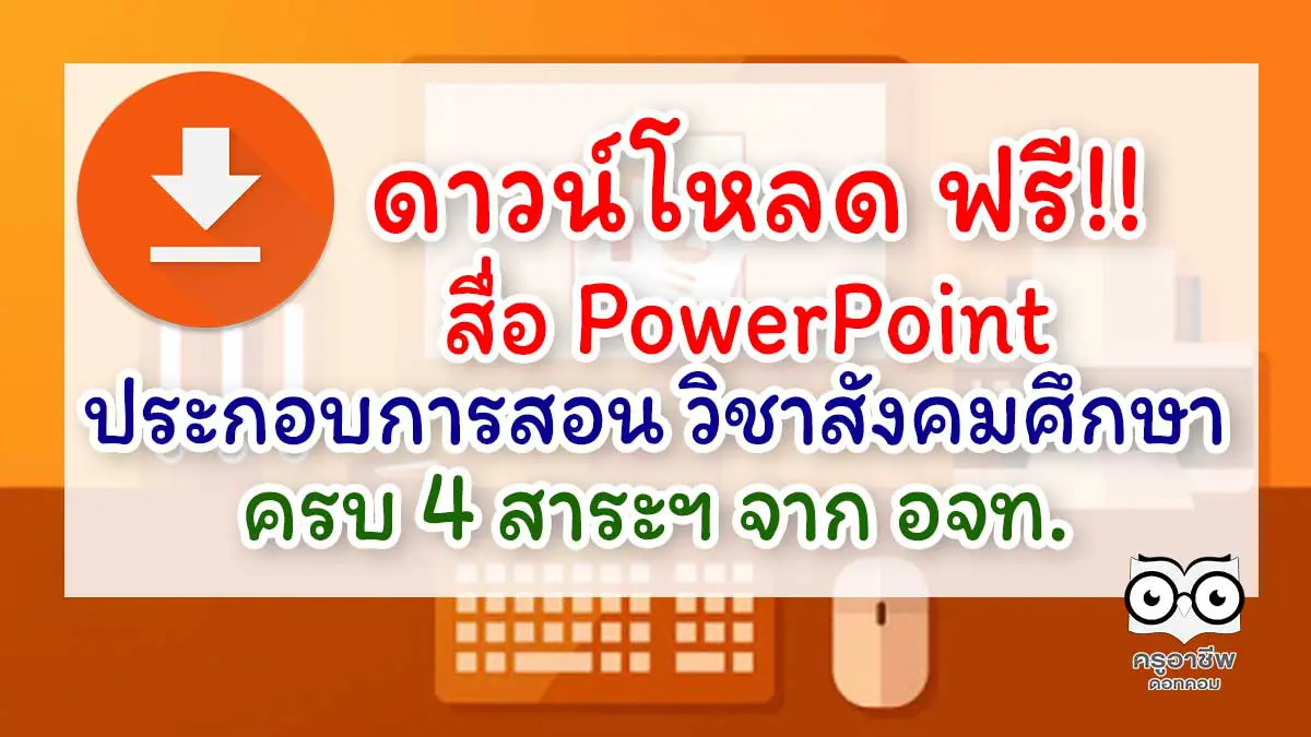 ดาวน์โหลด ฟรี!! สื่อ Powerpoint ประกอบการสอน วิชาสังคมศึกษา ครบ 4 สาระฯ  จากอักษร - ครูอาชีพดอทคอม มากกว่าอาชีพครู...คือการเป็นครูมืออาชีพ