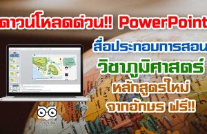 ดาวน์โหลดด่วน!! PowerPoint สื่อประกอบการสอนวิชาภูมิศาสตร์ หบักสูตรใหม่ จากอักษร ฟรี!!