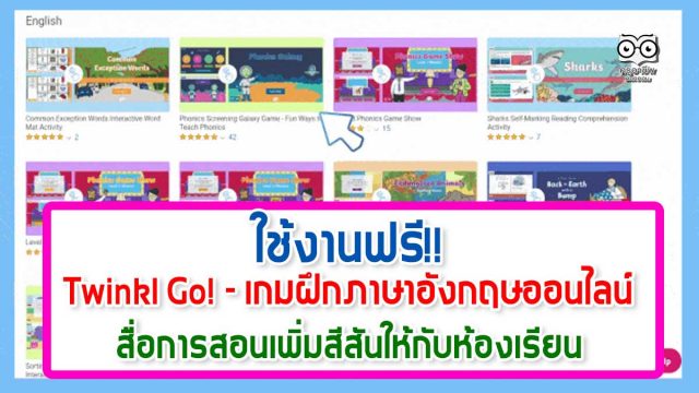 แนะนำ!! Twinkl Go! - เกมฝึกภาษาอังกฤษออนไลน์ เปิดให้ใช้ ฟรี สื่อการสอนเพิ่มสีสันให้กับห้องเรียนออนไลน์