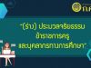 ก.ค.ศ. เปิดรับฟังความคิดเห็น (ร่าง) ประมวลจริยธรรมข้าราชการครูและบุคลากรทางการศึกษา