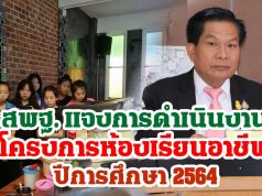 สพฐ. แจงการดำเนินงานโครงการห้องเรียนอาชีพ ปีการศึกษา 2564