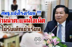 สพฐ.แจ้งโรงเรียน !!! ห้ามนำคะแนนโอเน็ตใช้รับเด็กเข้าเรียน