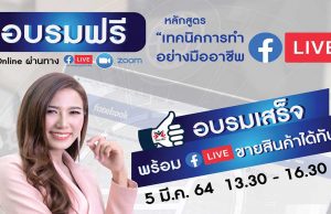 สคช. จัดอบรมออนไลน์ฟรี!!หลักสูตร “เทคนิคการทำFacebook LIVE อย่างมืออาชีพ” จบการอบรม LIVE ขายสินค้ากันเลย วันที่ 5 มีนาคม 2564