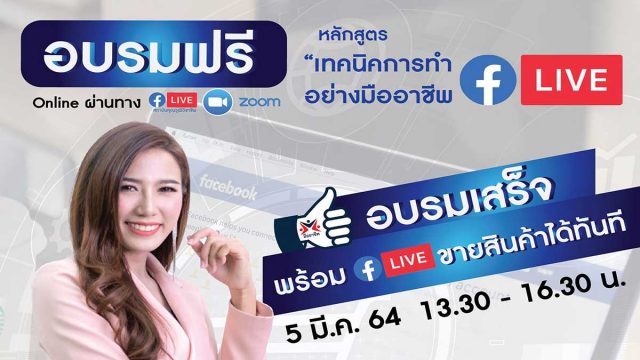 สคช. จัดอบรมออนไลน์ฟรี!!หลักสูตร “เทคนิคการทำFacebook LIVE อย่างมืออาชีพ” จบการอบรม LIVE ขายสินค้ากันเลย วันที่ 5 มีนาคม 2564