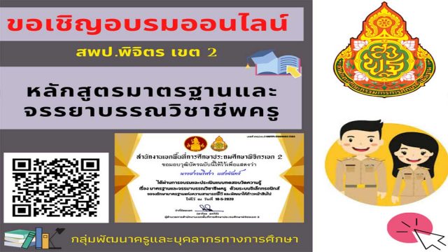 ขอเชิญอบรมและทดสอบออนไลน์ หลักสูตรมาตรฐานและจรรยาบรรณวิชาชีพครู ผ่าน 80% ขึ้นไป ระบบจะจัดส่งเกียรติบัตรเข้า E-mail โดย สพป.พิจิตร เขต 2