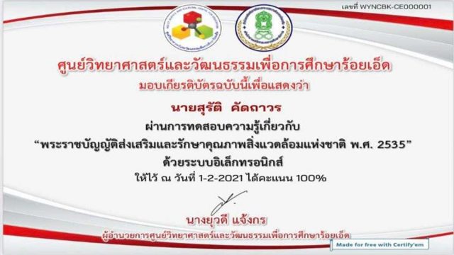 แบบทดสอบความรู้เกี่ยวกับ "พระราชบัญญัติส่งเสริมและรักษาคุณภาพสิ่งแวดล้อมแห่งชาติ พ.ศ. 2535" ผ่านเกณฑ์ 80% รับเกียรติบัตรได้ที่อีเมลที่ท่านลงทะเบียน