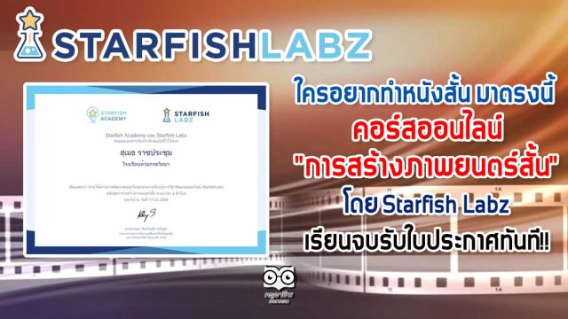 ใครอยากทำหนังสั้น มาตรงนี้ คอร์สออนไลน์ "การสร้างภาพยนตร์สั้น" โดย Starfish Labz เรียนจบรับใบประกาศทันที!!