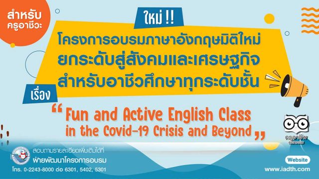 พว.เปิดอบรมออนไลน์ฟรี!! สำหรับครูอาชีวะ โครงการอบรมพัฒนาบุคลากรทางการศึกษา เรื่อง "Fun and Active English Class in the Covid-19 Crisis and Beyond" สมัครด่วน รับเพียง 4 รุ่น เท่านั้น