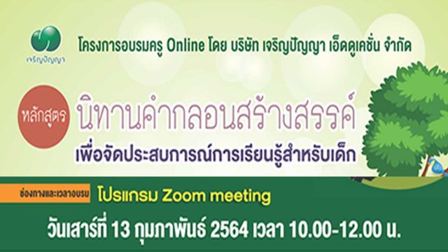 ขอเชิญสมัครอบรมออนไลน์ฟรี!! หลักสูตร ‘นิทานคำกลอนสร้างสรรค์ เพื่อจัดประสบการณ์การเรียนรู้สำหรับเด็ก’⁣ โดย เจริญปัญญา เอ็ดดูเคชั่น ร่วมกับ 'พี่กุดจี่' นักแต่งนิทานชื่อดัง