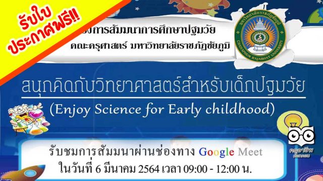 มหาวิทยาลัยราชภัฏชัยภูมิ จัดสัมมนา “สนุกคิดกับวิทยาศาสตร์ สำหรับเด็กปฐมวัย” ทำแบบทดสอบรับเกียรติบัตรฟรี