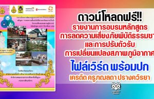 ดาวน์โหลดฟรี!! รายงานการอบรมหลักสูตรการลดความเสี่ยงภัยพิบัติธรรมชาติและการปรับตัวรับการเปลี่ยนแปลงสภาพภูมิอากาศ ไฟล์เวิร์ด พร้อมปก เครดิต ครูภฌลดา ปรางควิรยา