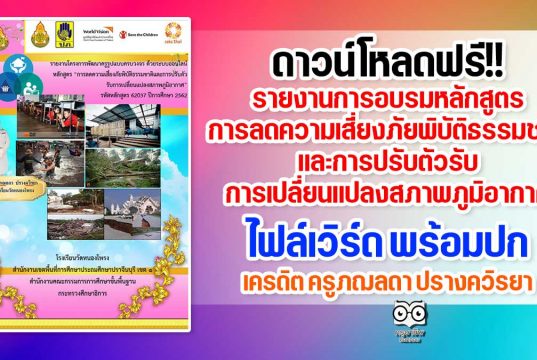 ดาวน์โหลดฟรี!! รายงานการอบรมหลักสูตรการลดความเสี่ยงภัยพิบัติธรรมชาติและการปรับตัวรับการเปลี่ยนแปลงสภาพภูมิอากาศ ไฟล์เวิร์ด พร้อมปก เครดิต ครูภฌลดา ปรางควิรยา