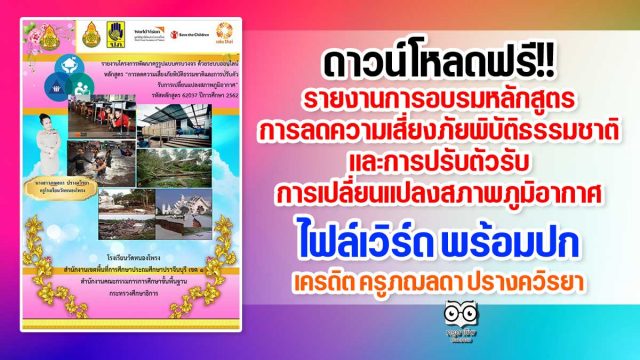 ดาวน์โหลดฟรี!! รายงานการอบรมหลักสูตรการลดความเสี่ยงภัยพิบัติธรรมชาติและการปรับตัวรับการเปลี่ยนแปลงสภาพภูมิอากาศ ไฟล์เวิร์ด พร้อมปก เครดิต ครูภฌลดา ปรางควิรยา