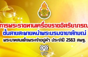 การพระราชทานเครื่องราชอิสริยาภรณ์ชั้นสายสะพายหน้าพระบรมฉายาลักษณ์พระบาทสมเด็จพระเจ้าอยู่หัว ประจำปี 2563 สพฐ.