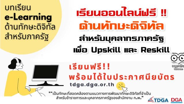 เรียนออนไลน์ฟรี !! ด้านทักษะดิจิทัลสำหรับบุคลากรภาครัฐ เพื่อ Upskill และ Reskill เรียนฟรี!! พร้อมรับเกียรติบัตร