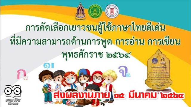 กรมส่งเสริมวัฒนธรรม รับสมัครคัดเลือกเยาวชนผู้ใช้ภาษาไทยดีเด่น ที่มีความสามารถด้านการพูด การอ่าน การเขียน พุทธศักราช ๒๕๖๔ ส่งผลงานภาย ๑๕ มีนาคม ๒๕๖๔