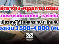 ครูอัตราจ้างหรือครูธุรการ เตรียมเฮ!! มาตรการเยียวยาใหม่ โครงการ “ม.33 เรารักกัน” เยียวยาผู้ได้รับผลกระทบ 11 ล้านคน วงเงิน 3,500-4,000 /คน