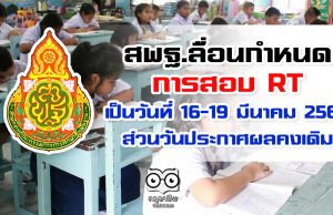 สพฐ.ลื่อนกำหนดการสอบ RT เป็นวันที่ 16-19 มีนาคม 2564 ส่วนวันประกาศผลคงเดิม