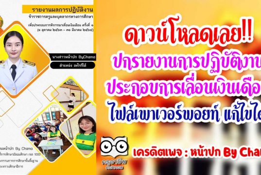 ดาวน์โหลดเลย!! ปกรายงานการปฏิบัติงานประกอบการเลื่อนเงินเดือน ไฟล์เพาเวอร์พอยท์ แก้ไขได้ เครดิต : หน้าปก By Chama