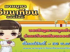 ขอเชิญ“เวียนเทียน-ฟังเทศน์” ออนไลน์ 24 – 28 ก.พ. นี้ พร้อมกันทั่วโลก ผ่านเว็บไซต์ มาฆบูชาเวียนเทียนออนไลน์ .com