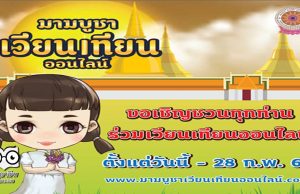 ขอเชิญ“เวียนเทียน-ฟังเทศน์” ออนไลน์ 24 – 28 ก.พ. นี้ พร้อมกันทั่วโลก ผ่านเว็บไซต์ มาฆบูชาเวียนเทียนออนไลน์ .com