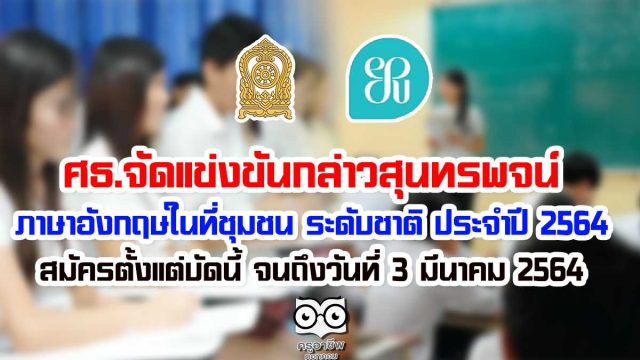 ศธ.จัดแข่งขัน กล่าวสุนทรพจน์ภาษาอังกฤษในที่ชุมชน ระดับชาติ ประจำปี 2564 สมัครตั้งแต่บัดนี้ จนถึงวันที่ 3 มีนาคม 2564