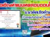 ขอเชิญทำแบบทดสอบออนไลน์ เรื่อง "แนวคิดเชิงคำนวณ (Computational Thinking)"ผ่านเกณฑ์ร้อยละ 80 จะได้รับเกียรติบัตรทาง E-Mail โดยโรงเรียนนวมินทราชินูทิศ สตรีวิทยา พุทธมณฑล