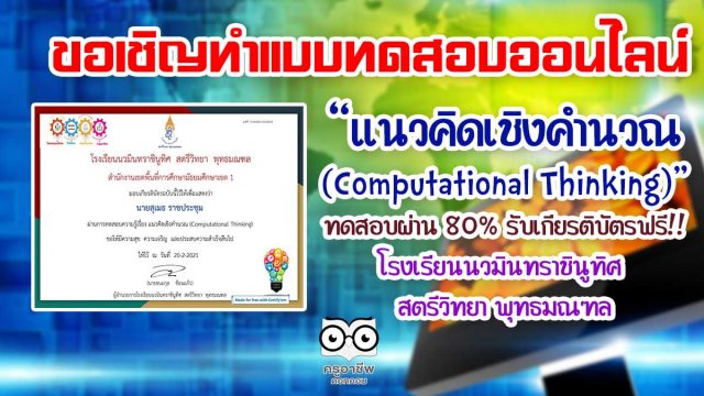 ขอเชิญทำแบบทดสอบออนไลน์ เรื่อง "แนวคิดเชิงคำนวณ (Computational Thinking)"ผ่านเกณฑ์ร้อยละ 80 จะได้รับเกียรติบัตรทาง E-Mail โดยโรงเรียนนวมินทราชินูทิศ สตรีวิทยา พุทธมณฑล