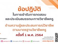 ข้อปฏิบัติในการเข้ารับการทดสอบและประเมินสมรรถนะทางวิชาชีพครู ด้านความรู้และประสบการณ์วิชาชีพ ตามมาตรฐานวิชาชีพครู ครั้งที่ 1 พ.ศ. 2564