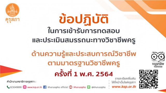 ข้อปฏิบัติในการเข้ารับการทดสอบและประเมินสมรรถนะทางวิชาชีพครู ด้านความรู้และประสบการณ์วิชาชีพ ตามมาตรฐานวิชาชีพครู ครั้งที่ 1 พ.ศ. 2564