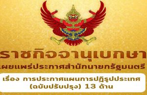 ราชกิจจานุเบกษา เผยแพร่ประกาศสำนักนายกรัฐมนตรี เรื่อง การประกาศแผนการปฏิรูปประเทศ (ฉบับปรับปรุง) 13 ด้าน