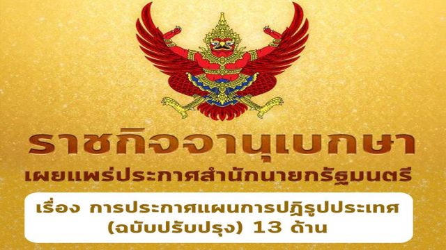 ราชกิจจานุเบกษา เผยแพร่ประกาศสำนักนายกรัฐมนตรี เรื่อง การประกาศแผนการปฏิรูปประเทศ (ฉบับปรับปรุง) 13 ด้าน