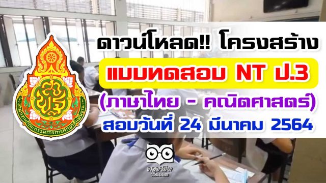 ดาวน์โหลด!! โครงสร้างแบบทดสอบ NT ชั้น ป.3 ปีการศึกษา 2563