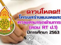 ดาวน์โหลด!! โครงสร้างแบบทดสอบความสามารถด้านการอ่าน (สอบ RT ป.1) ปีการศึกษา 2563