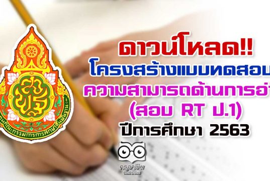 ดาวน์โหลด!! โครงสร้างแบบทดสอบความสามารถด้านการอ่าน (สอบ RT ป.1) ปีการศึกษา 2563