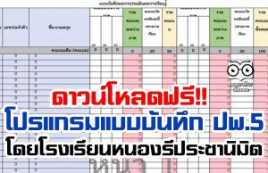 ดาวน์โหลดฟรี!! โปรแกรมแบบบันทึกผลการพัฒนาคุณภาพผู้เรียน (ปพ.5) ในรูปแบบอิเล็กทรอนิกส์ โดยโรงเรียนหนองรีประชานิมิต